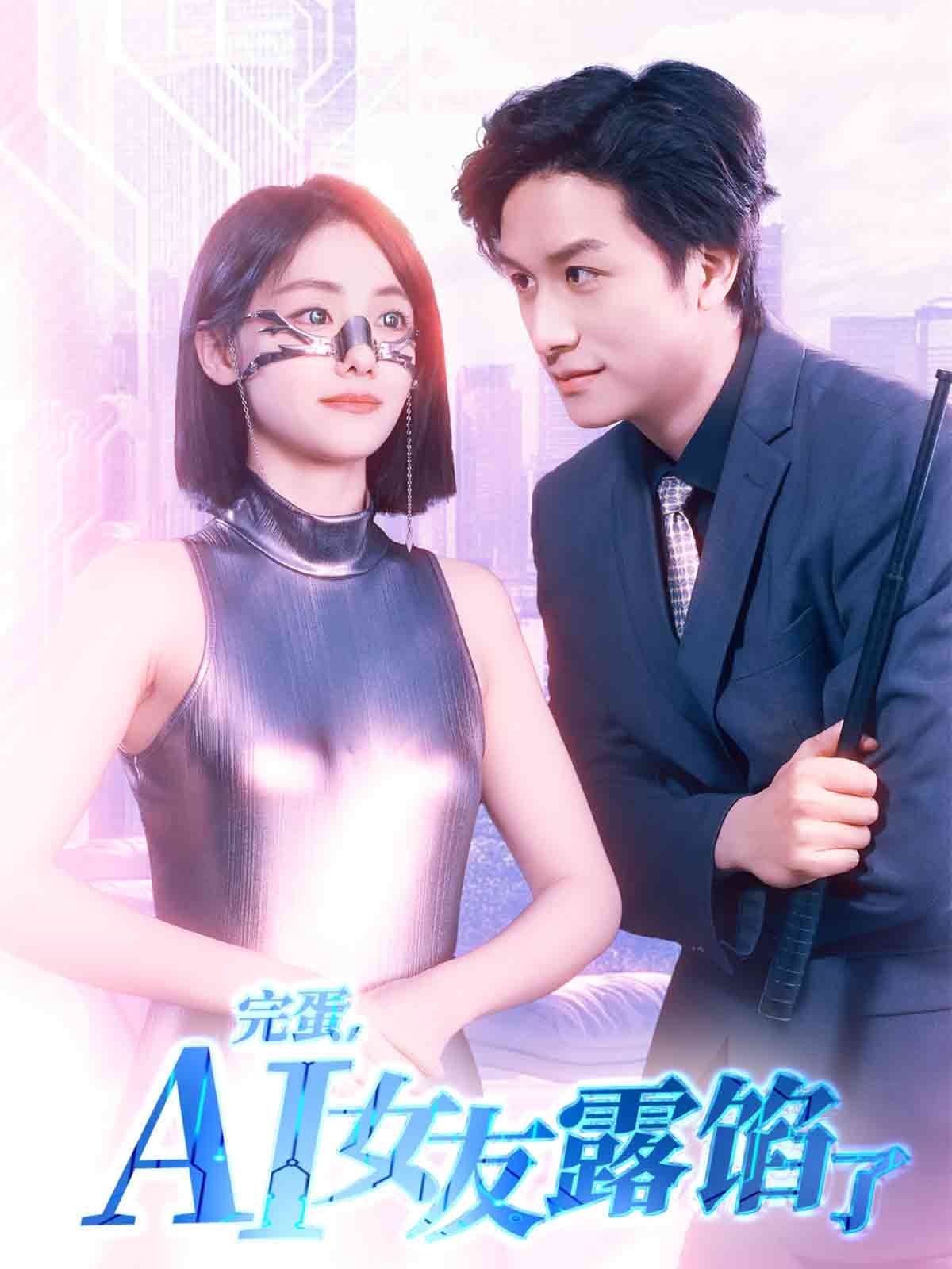 完蛋，AI女友露餡了(全集)