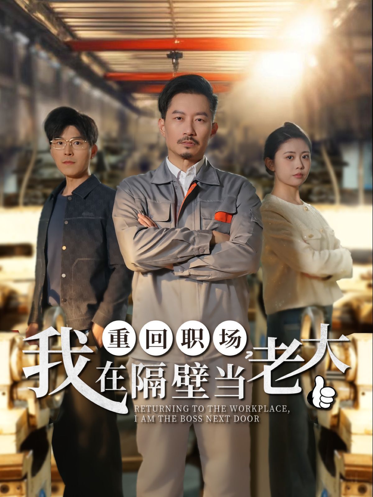 重回職場我在隔壁當(dāng)老大（重回職場，我在隔壁當(dāng)老大）(全集)