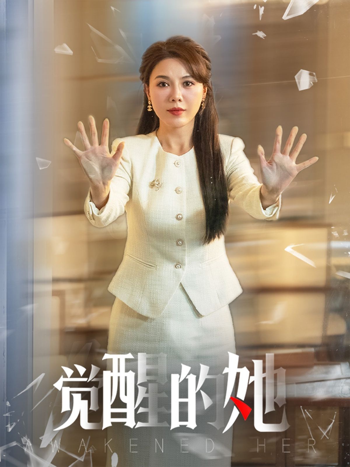 覺(jué)醒的她(全集)
