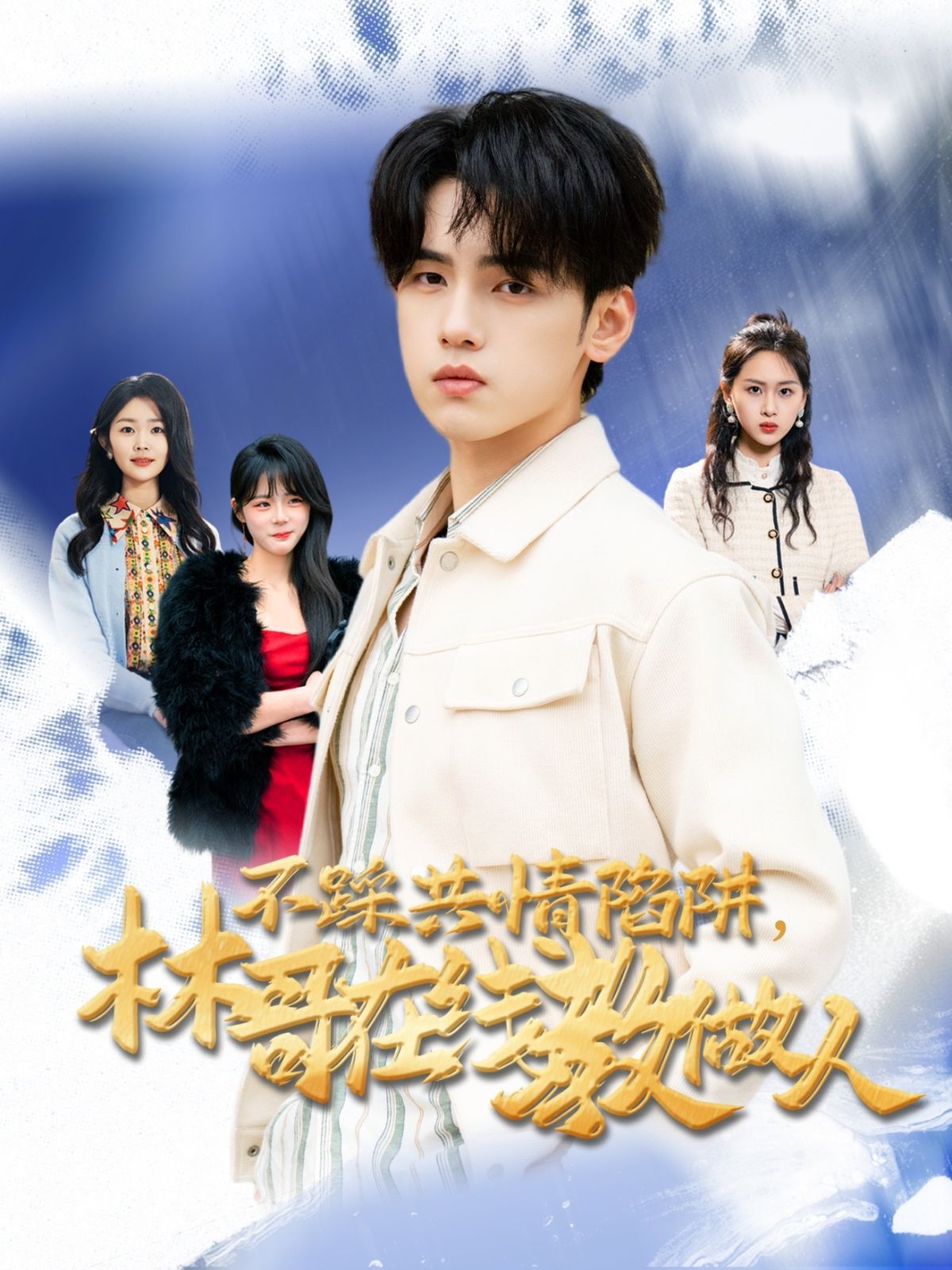 不踩共情陷阱，林哥在線教做人(全集)