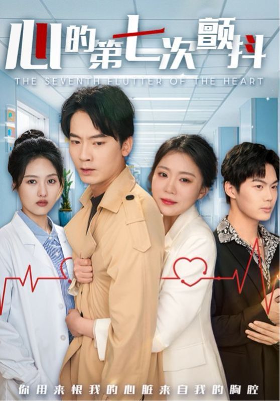 心的第七次顫抖 第31-54集完結(jié)(大結(jié)局)