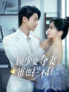 顧少要奪妻誰也攔不?。[婚小十歲老公超寵我）(全集)