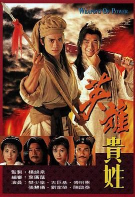 英雄貴姓-粵語(yǔ)版(全集)