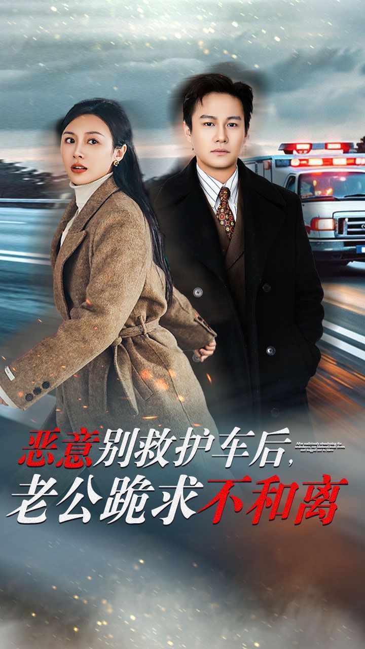 惡意別救護車后，老公跪求不和離(全集)