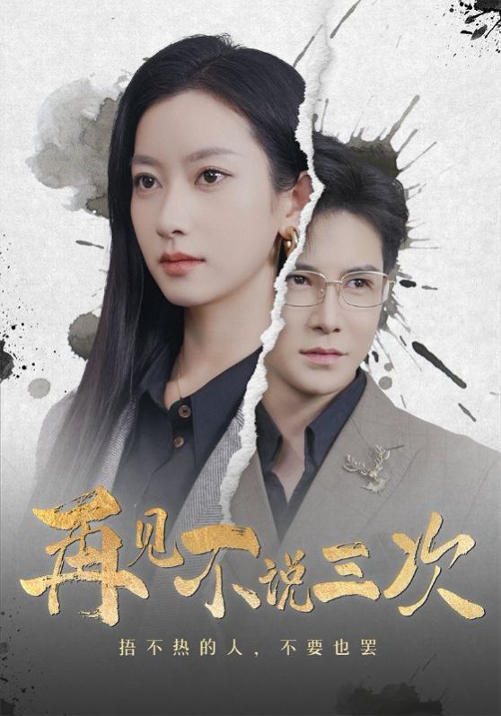 再見(jiàn)不說(shuō)三次(全集)