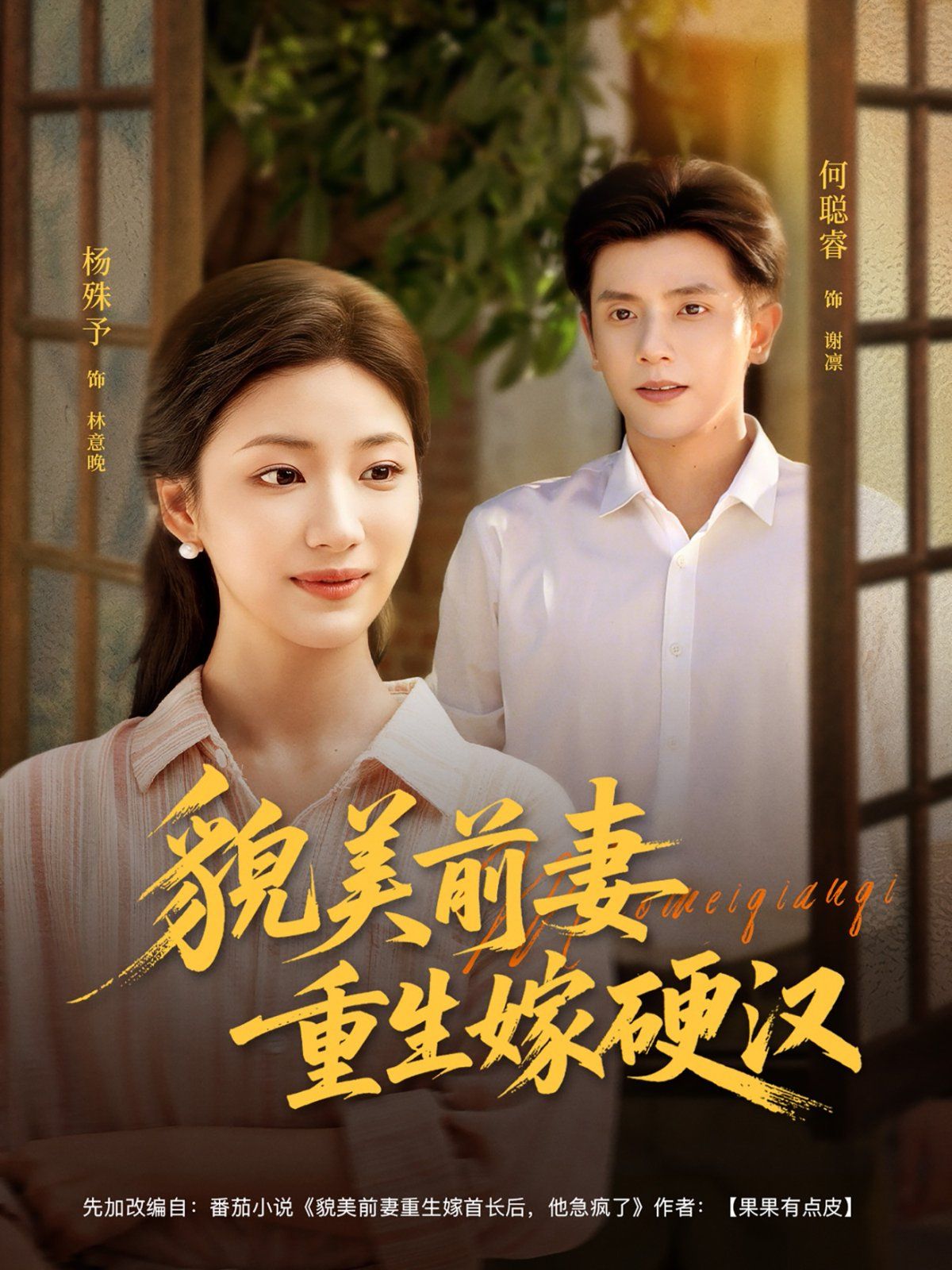 貌美前妻重生嫁硬漢(全集)