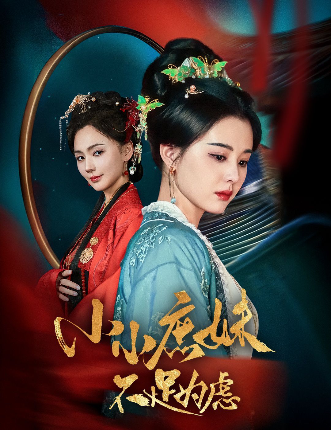 小小庶妹不足為慮（貍貓換世子，庶妹她急了）(全集)