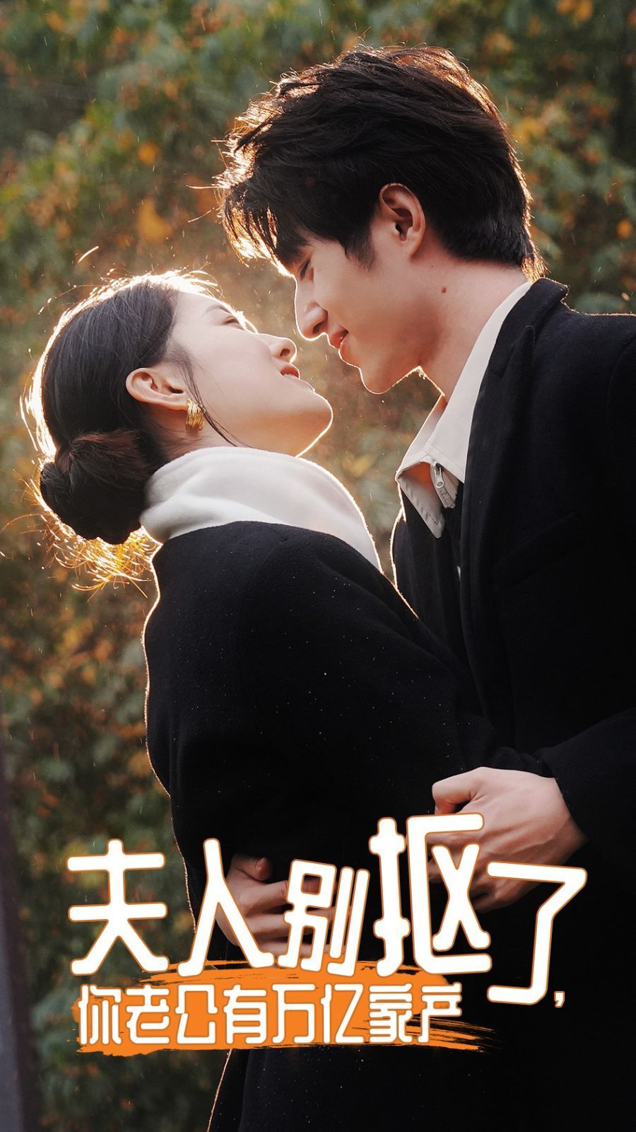 夫人別摳了，你老公有萬億家產(chǎn)(全集)