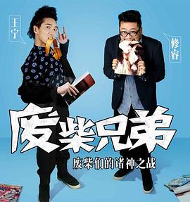 廢柴兄弟 第二季 第1集