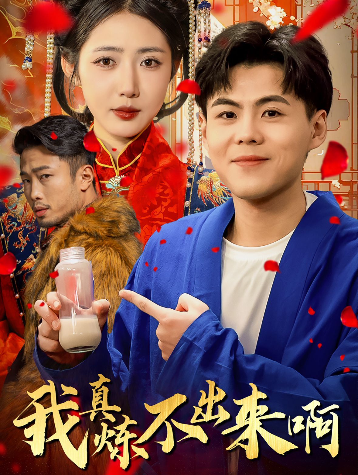我真煉不出來?。ㄡt(yī)行天下）(全集)