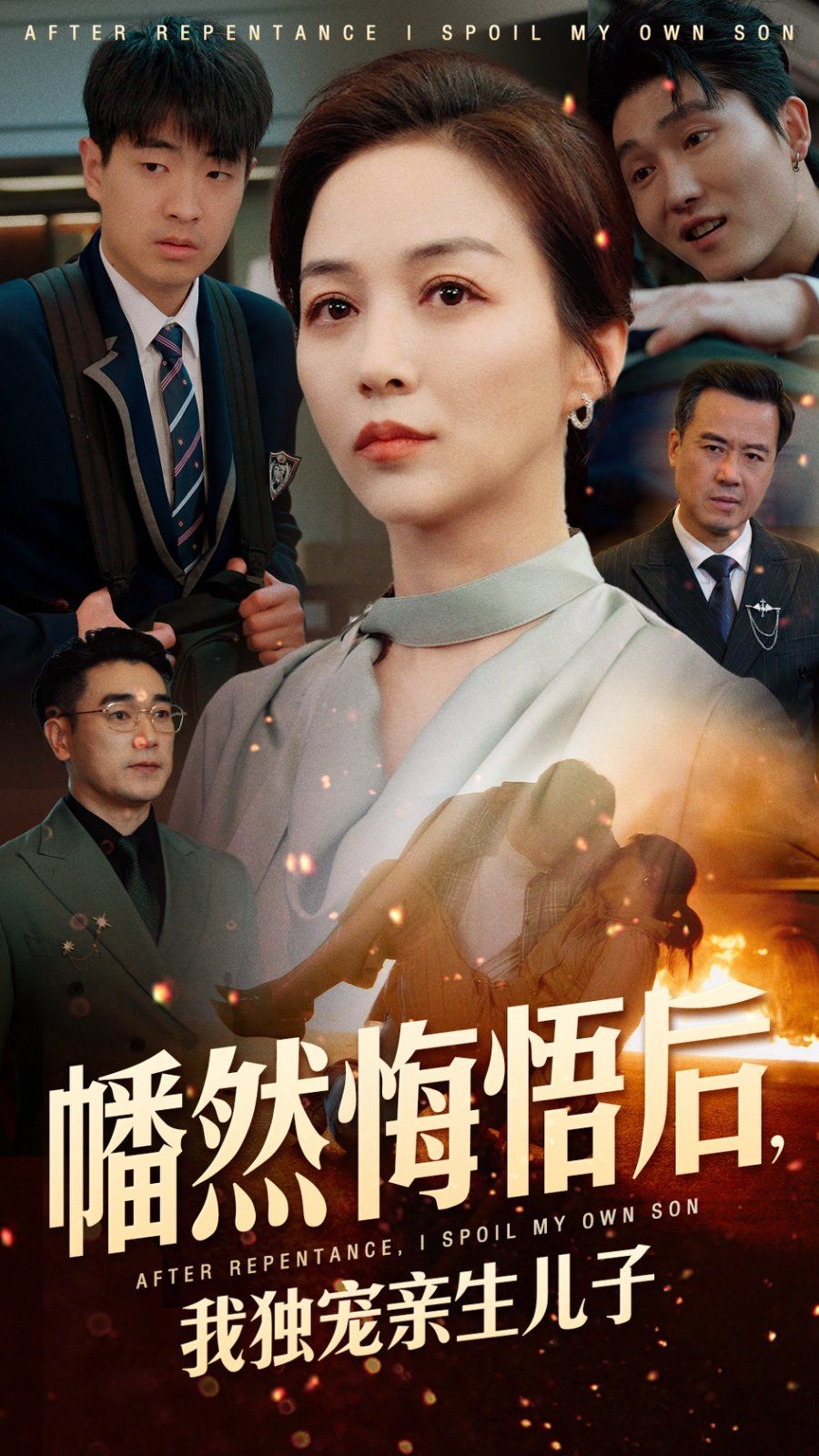 幡然悔悟后，我獨(dú)寵親生兒子(全集)