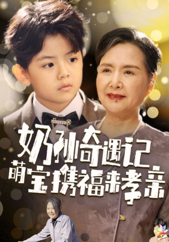 奶孫奇遇記萌寶攜福來(lái)孝親(全集)