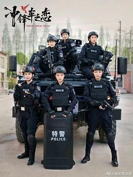 女巡特警之蜂鳥突擊隊(duì) 第11集
