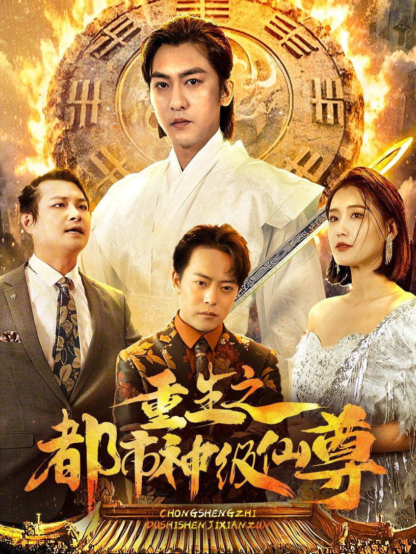 重生之都市神級(jí)仙尊(全集)