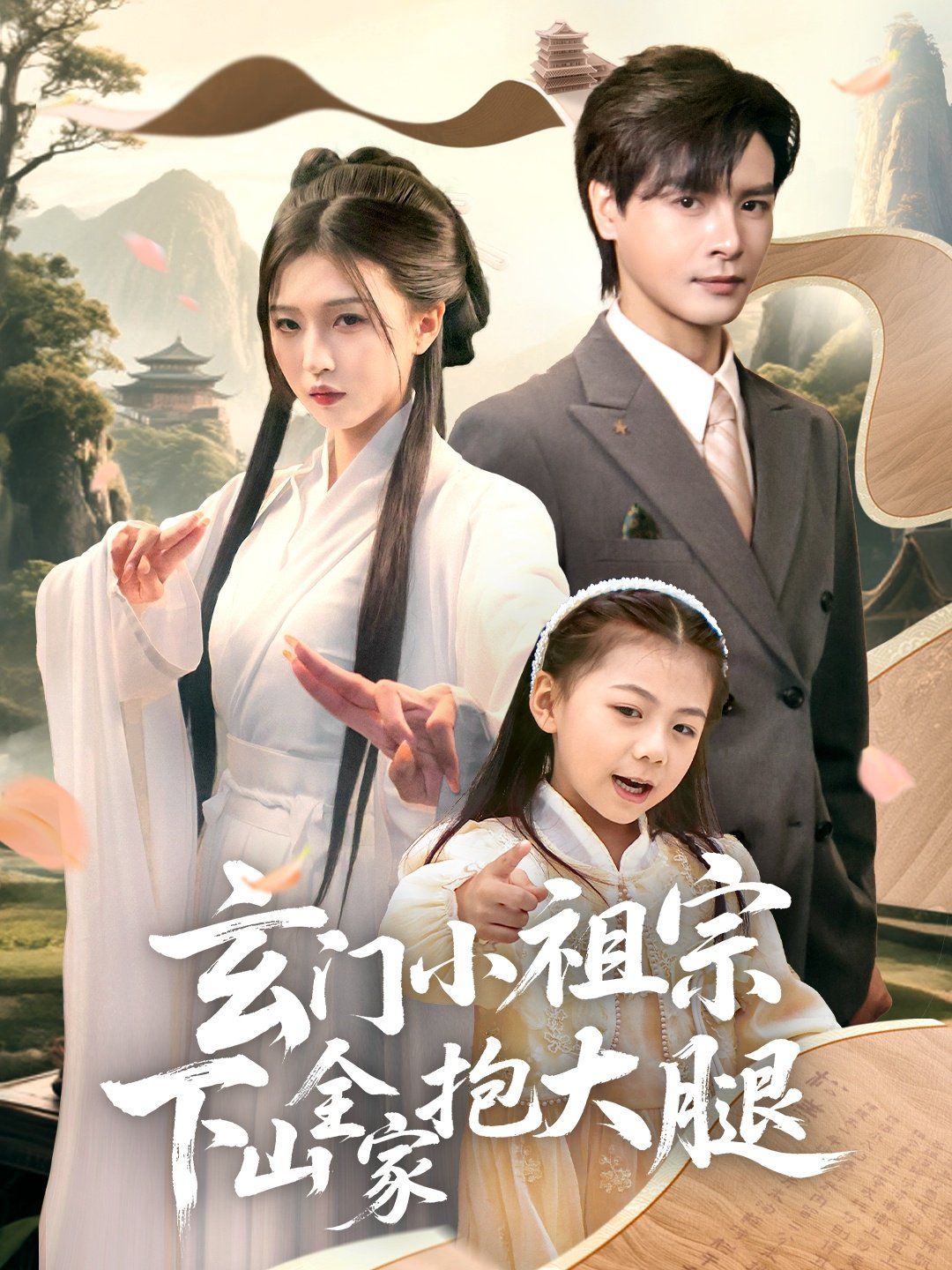 玄門(mén)小祖宗下山全家抱大腿(全集)