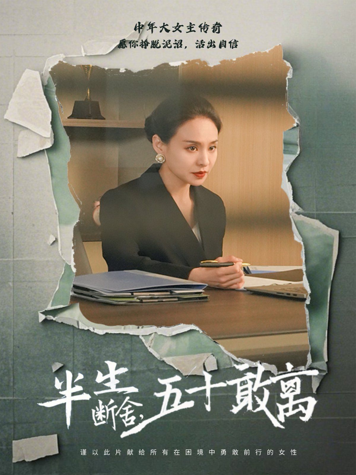 半生斷舍，五十敢離(全集)
