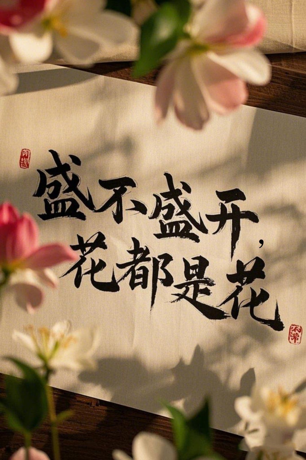 盛不盛開，花都是花(全集)