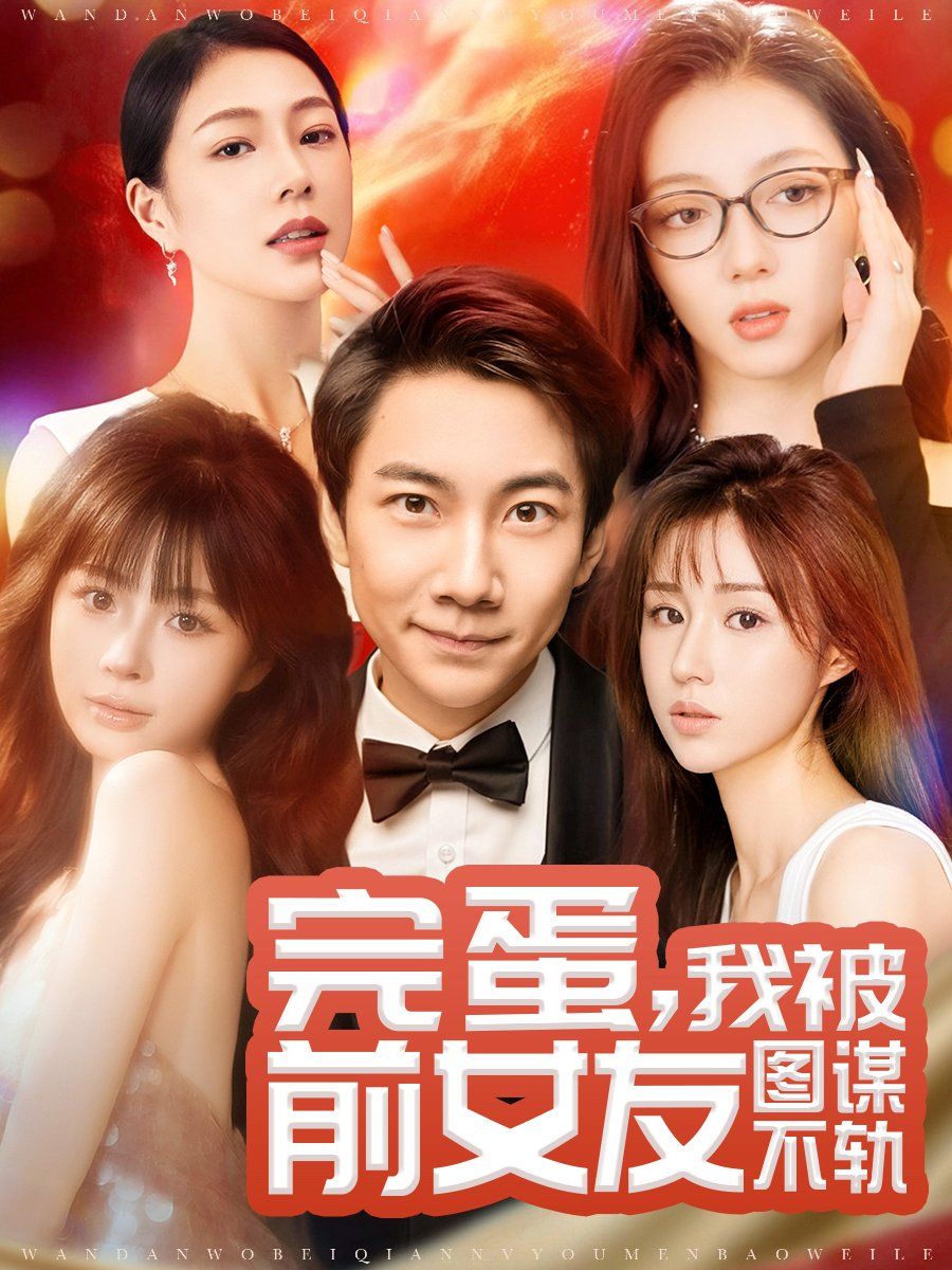 完蛋，我被前女友圖謀不軌（完蛋我被前女友圖謀不軌）(全集)