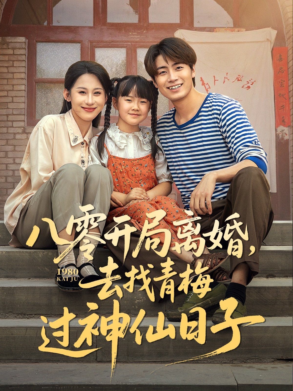 八零開局離婚去找青梅過神仙日子(全集)
