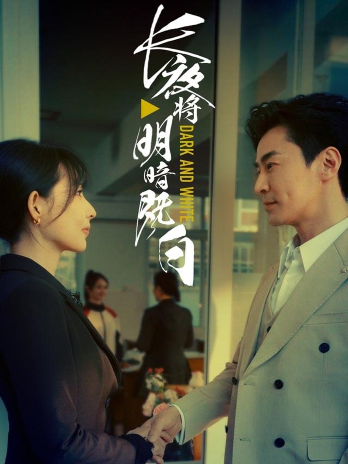 長(zhǎng)夜將明暗既白(全集)