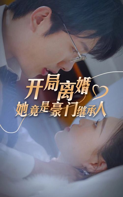 開(kāi)局離婚，她竟是豪門(mén)繼承人(全集)