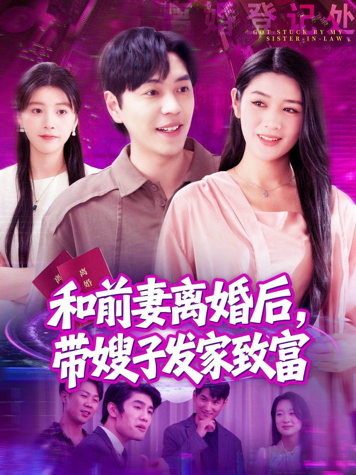 和前妻離婚后，帶嫂子發(fā)家致富(全集)