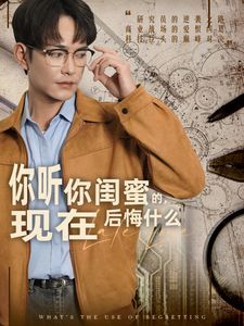 你聽你閨蜜的，現(xiàn)在后悔什么(全集)