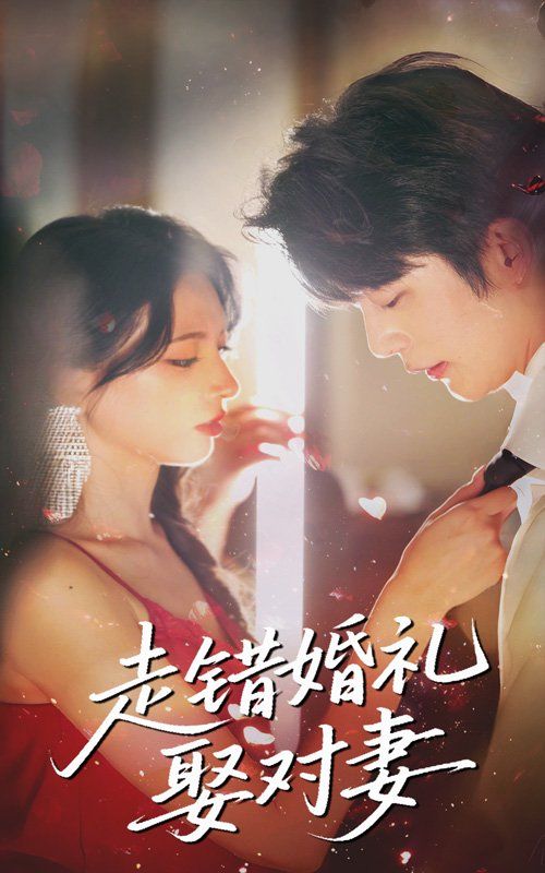 走錯(cuò)婚禮娶對妻(全集)