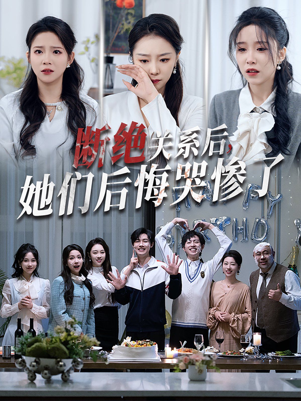 斷絕關(guān)系后她們后悔哭慘了（斷絕關(guān)系后，她們后悔哭慘了）(全集)