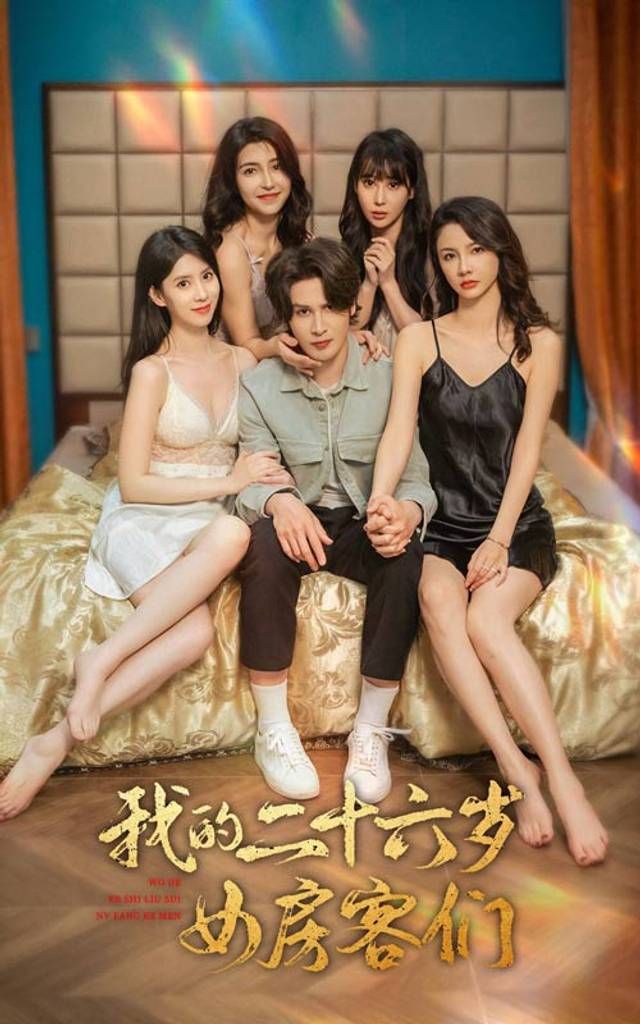 我的二十六歲女房客們-傻了吧，你的室友都是美女(全集)