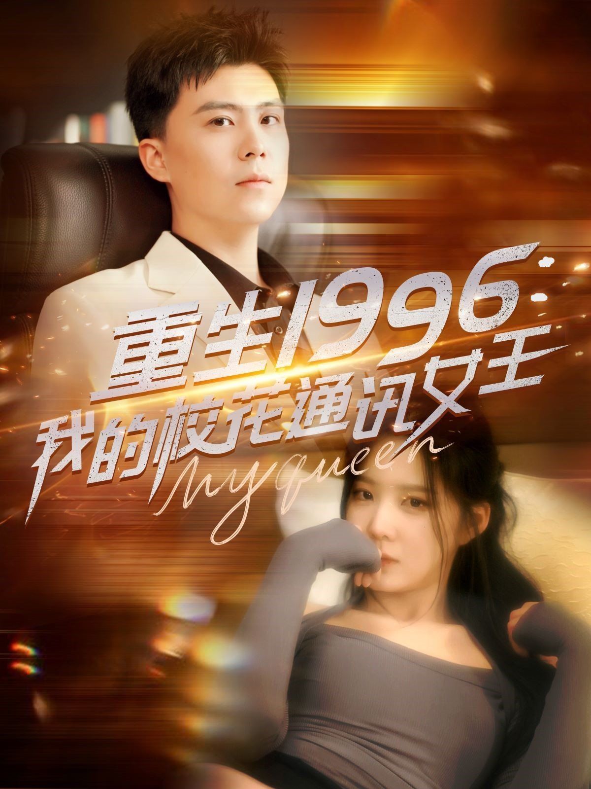 重生1996，我的?；ㄍㄓ嵟?全集)