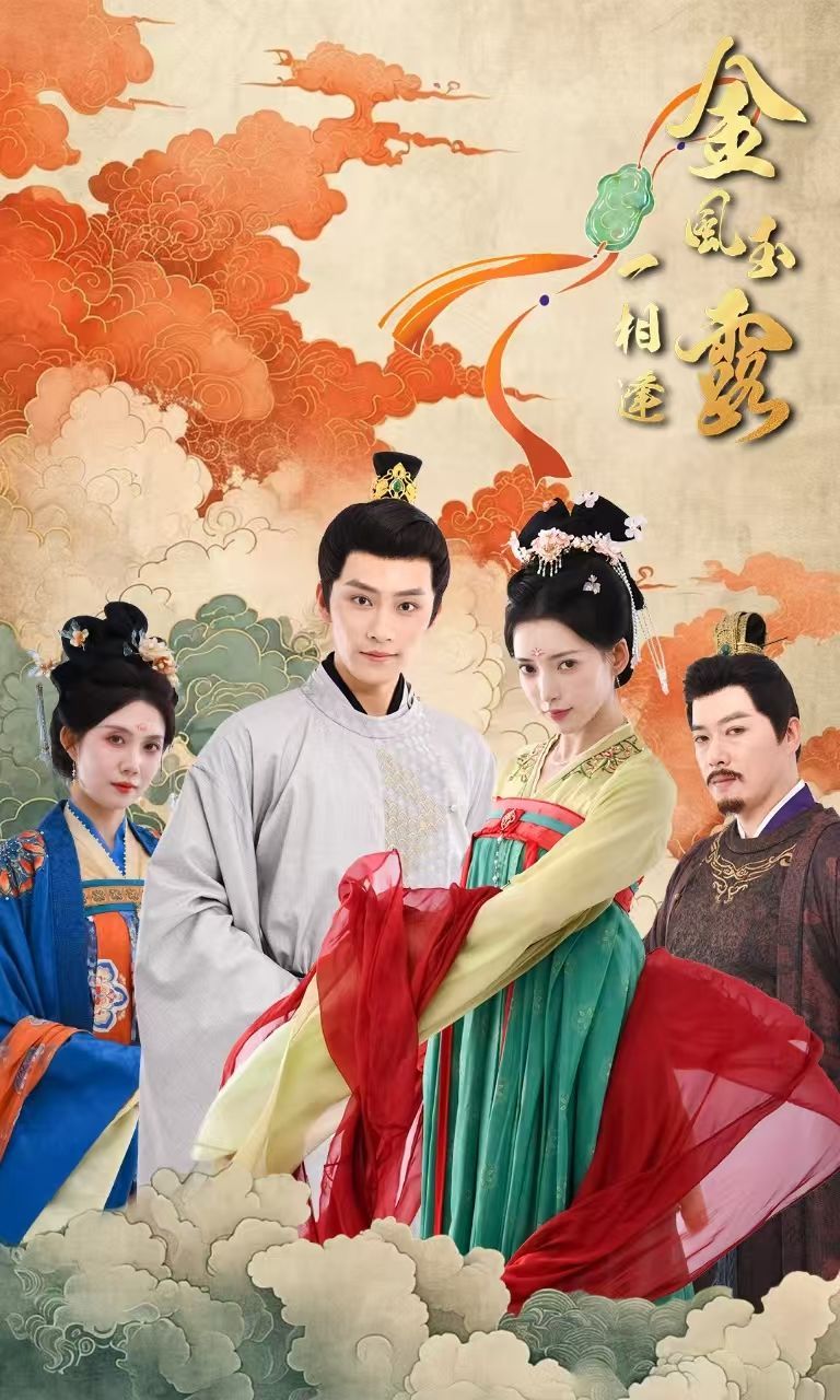 金風(fēng)玉露一相逢(全集)