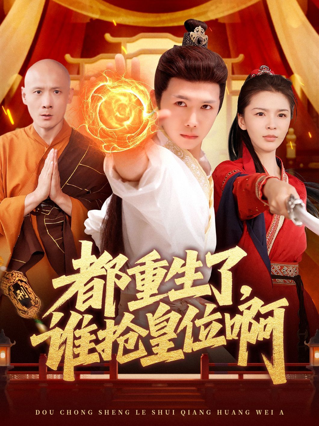 都重生了，誰搶皇位啊(全集)