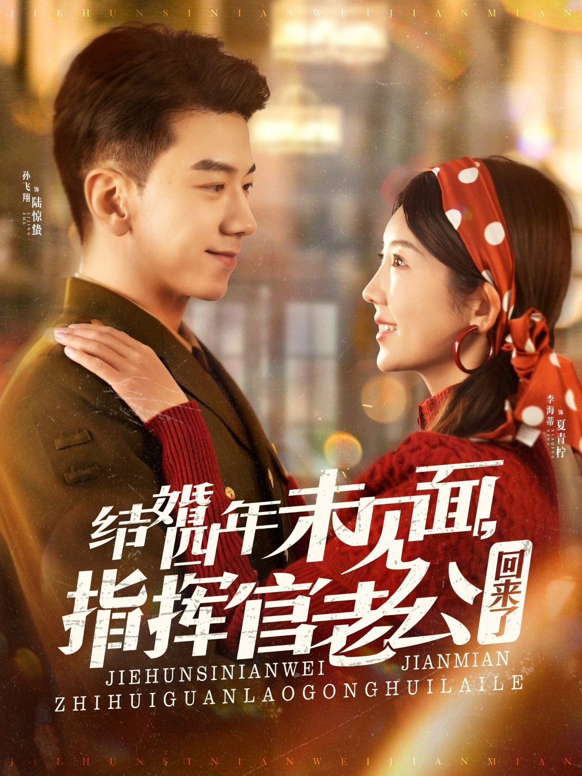 結(jié)婚四年未見(jiàn)面，指揮官老公回來(lái)了(全集)