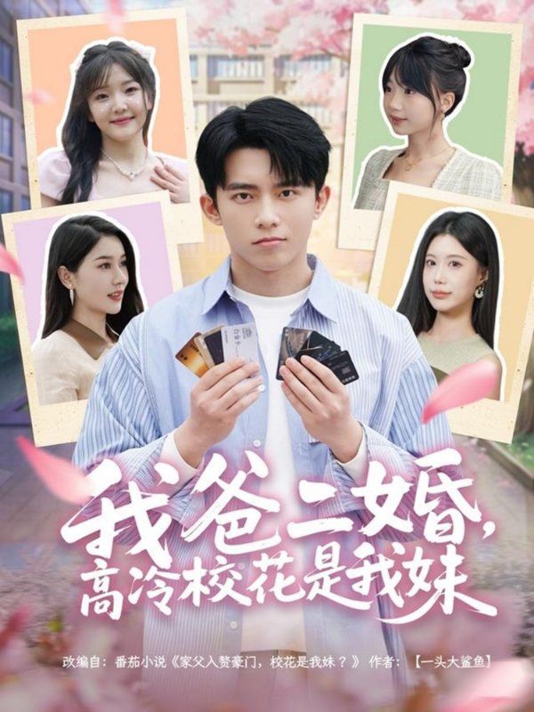 我爸二婚高冷?；ㄊ俏颐?全集)