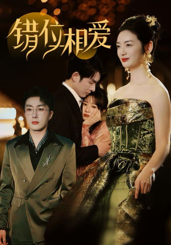 錯(cuò)位相愛(全集)