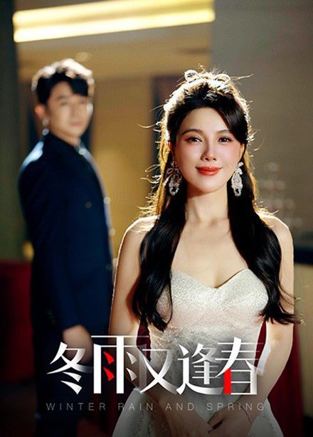 冬雨又逢春 第21-50集完結(大結局)