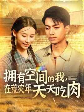 擁有空間的我，在荒災(zāi)年天天吃肉(全集)