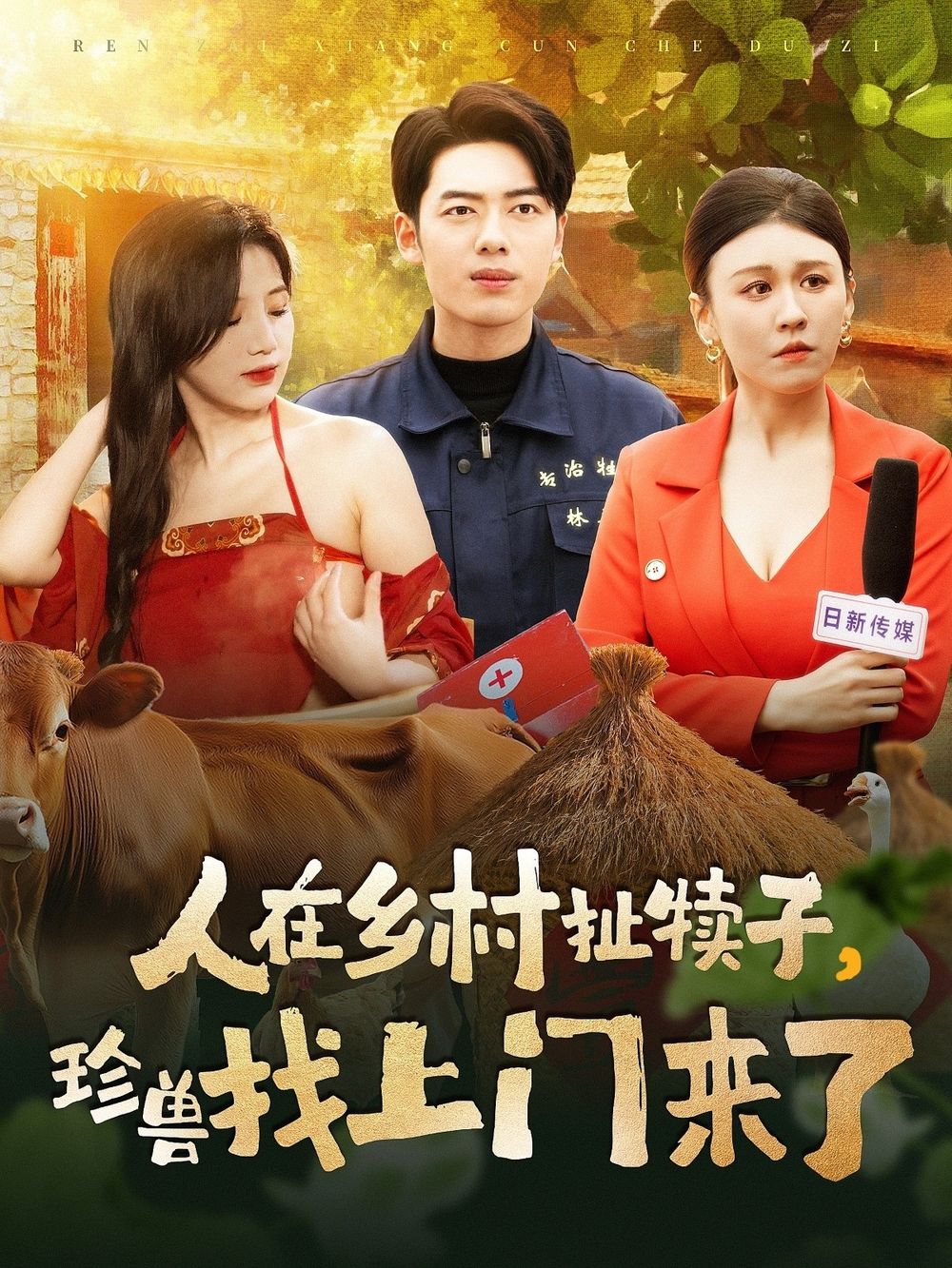 人在鄉(xiāng)村扯犢子，珍獸找上門來(lái)了(全集)