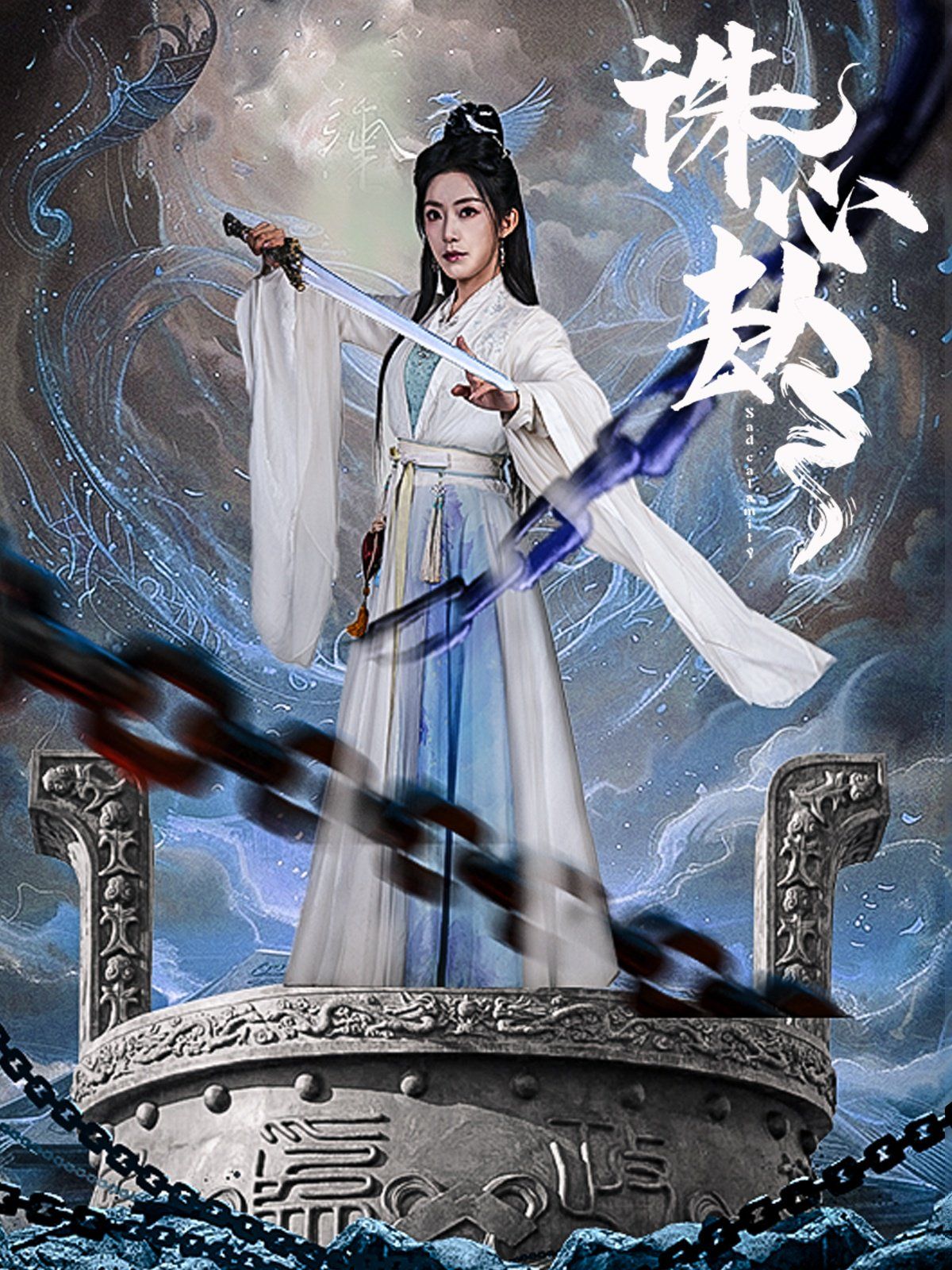 誅心劫(全集)