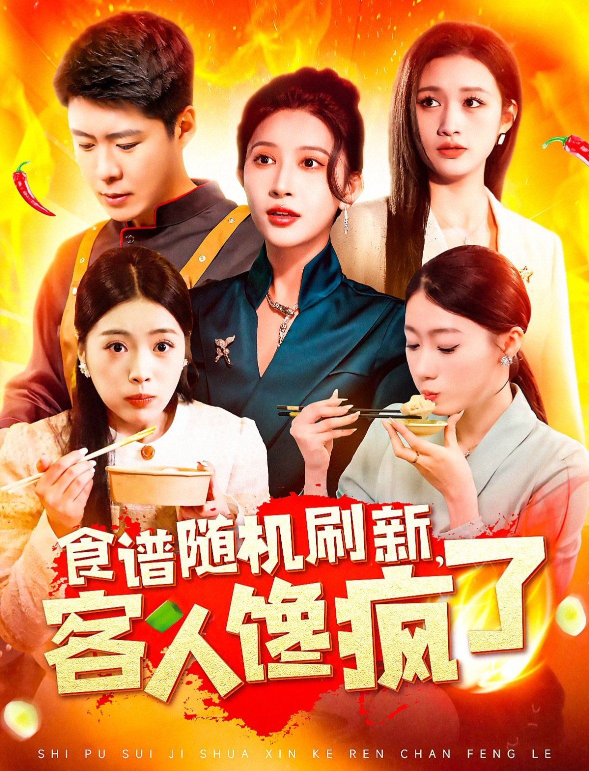 食譜隨機刷新，客人饞瘋了(全集)