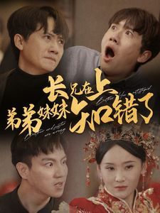 長(zhǎng)兄在上弟弟妹妹知錯(cuò)了(全集)