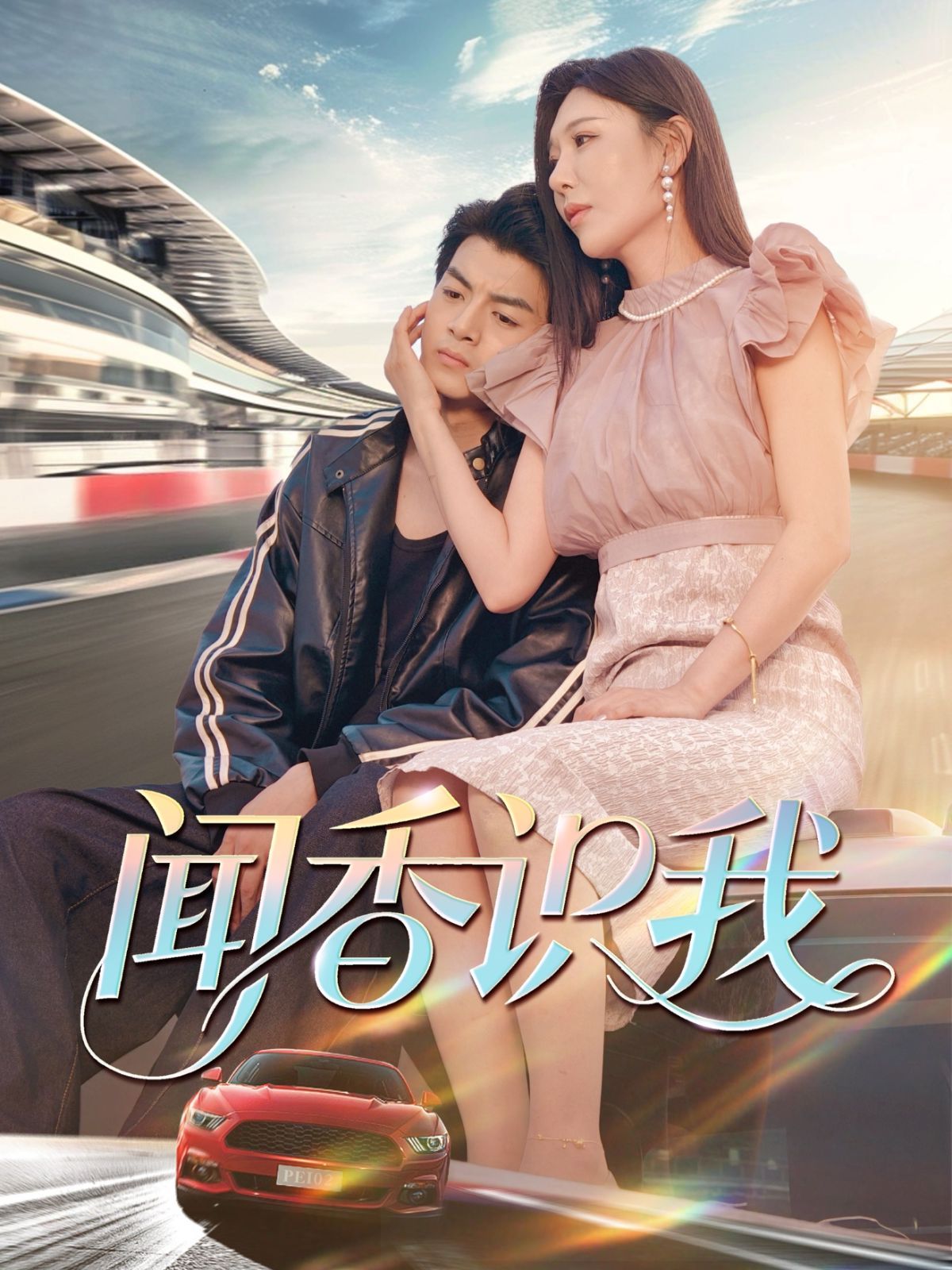 聞香識我(全集)