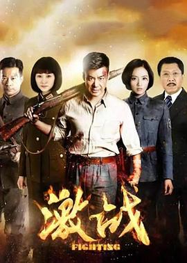 激戰(zhàn) 第39集