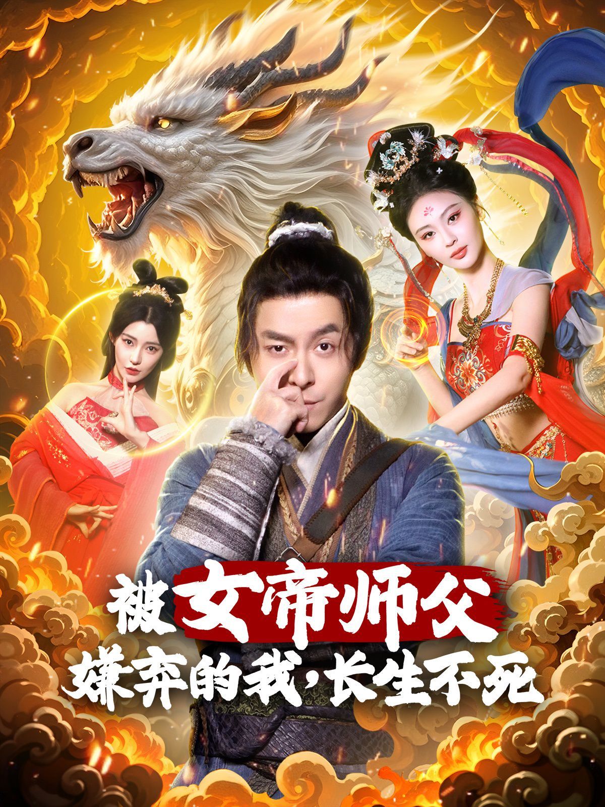 被女帝師傅嫌棄的我，長生不死(全集)