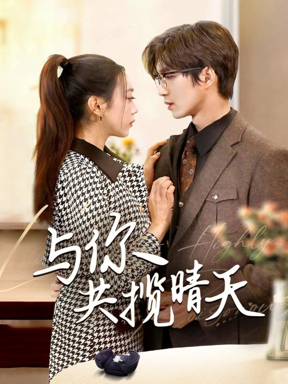 與你共攬晴天（風(fēng)起時想你）(全集)