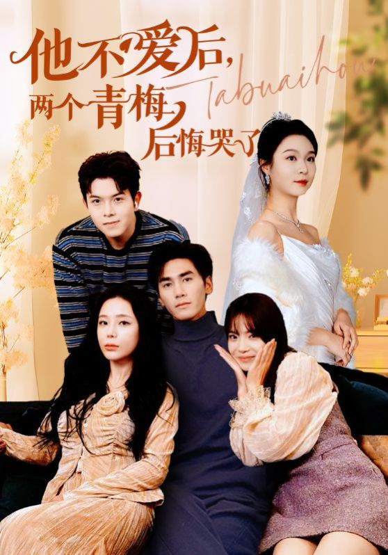 他不愛(ài)后，兩個(gè)青梅后悔哭了(全集)