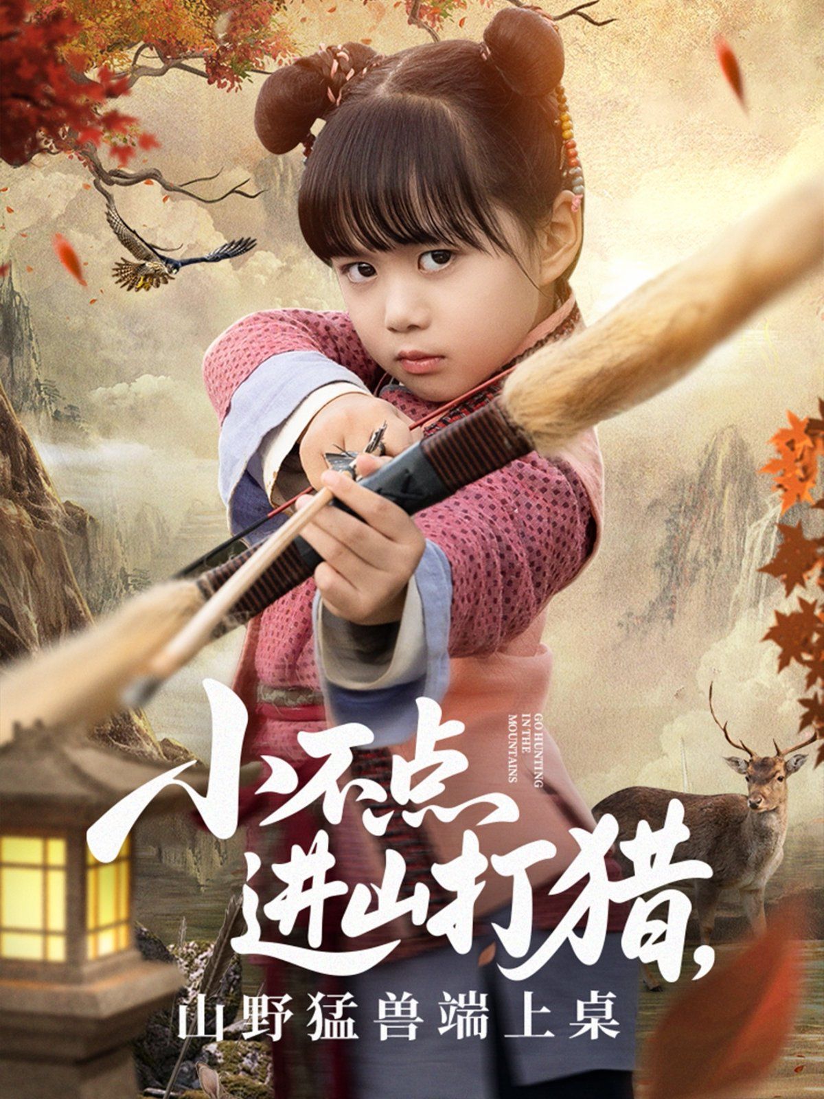 小不點(diǎn)進(jìn)山打獵，山野猛獸端上桌(全集)