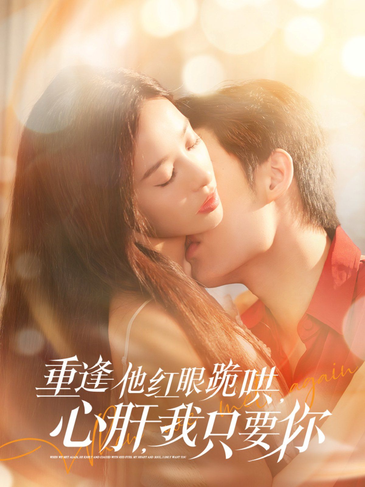 重逢他紅眼跪哄，心肝，我只要你(全集)