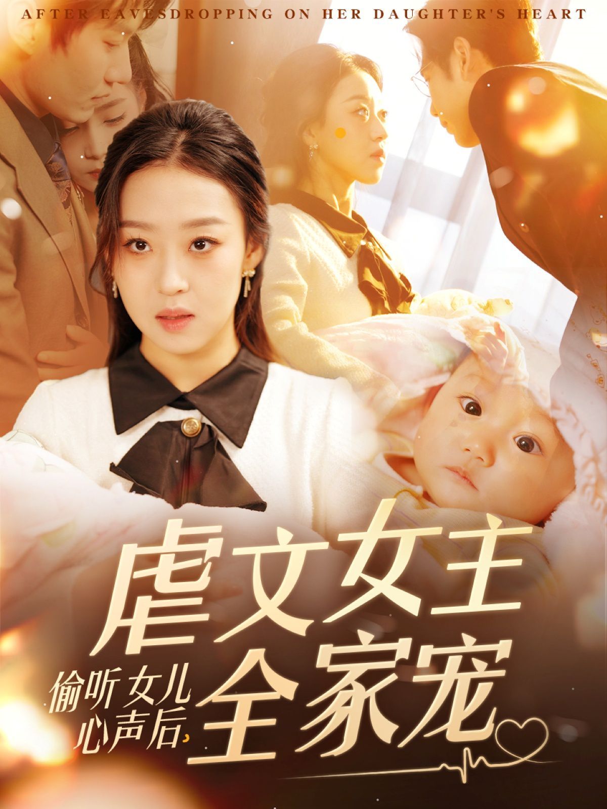 偷聽女兒心聲后，虐文女主全家寵(全集)